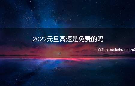 2022元旦高速是免费的吗