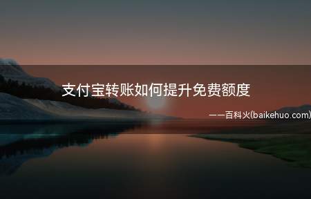 支付宝转账如何提升免费额度(来学一招怎么提升免费额度)