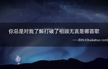 你总是对我了解打破了相顾无言是哪首歌 《收敛》完整版歌词在线