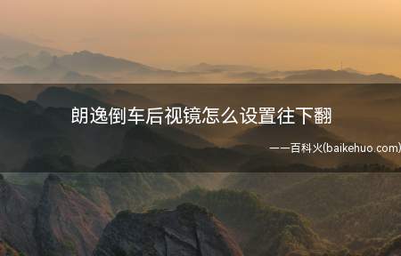 朗逸倒车后视镜怎么设置往下翻