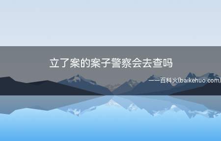 报案后警方立案,证明警方已经认为达到立案条件了,自然就会进行