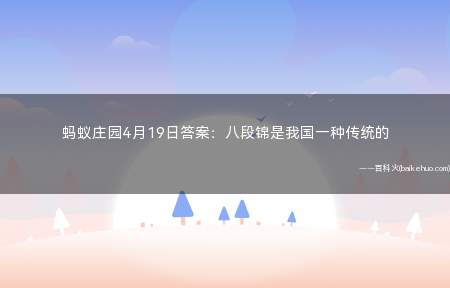 蚂蚁庄园4月19日答案:八段锦是我国一种传统的
