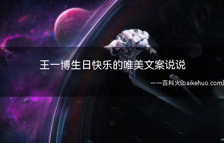 王一博生日快乐的唯美文案说说