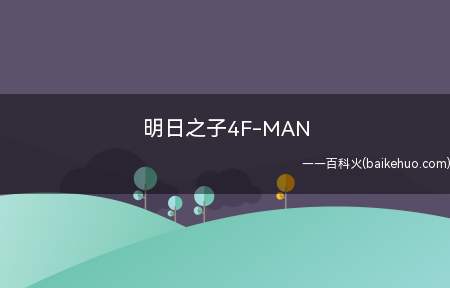明日之子4F-MAN(明日之子4F)