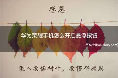 华为荣耀手机怎么开启悬浮按钮(华为手机悬浮按钮使用方法)
