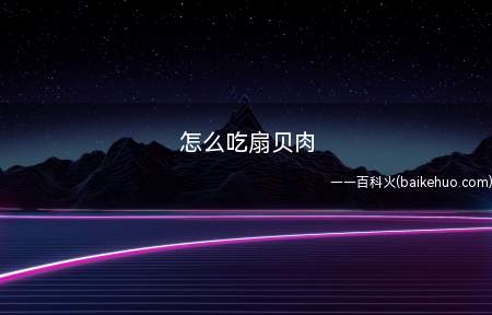 怎么吃扇贝肉
