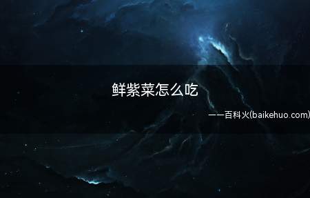 鲜紫菜怎么吃