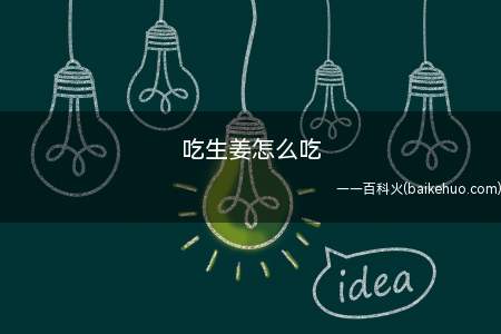 吃生姜怎么吃