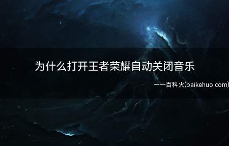 为什么打开王者荣耀自动关闭音乐,来看经验能不能帮到你吧!