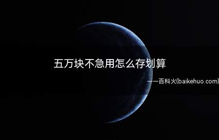 五万块不急用怎么存划算