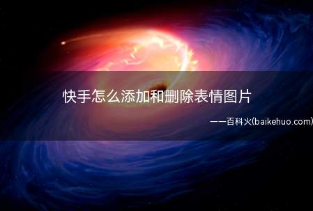 快手怎么添加和删除表情图片