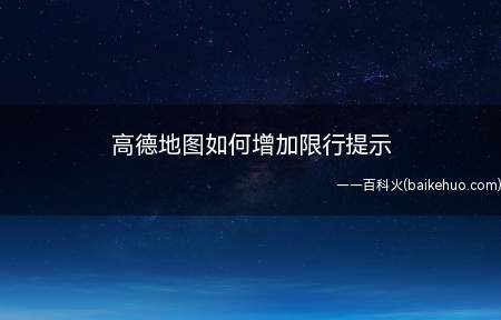 高德地图如何增加限行提示(如何在高德地图中增加限行提示)
