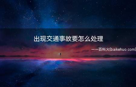 出现交通事故要怎么处理(交通肇事机动车驾驶员应立即向相关交通部门备案)