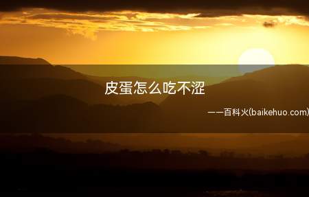 皮蛋怎么吃不涩