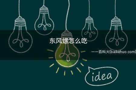 东风螺怎么吃