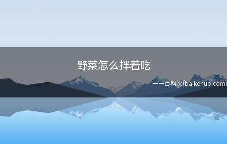 野菜怎么拌着吃