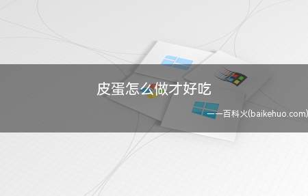 皮蛋怎么做才好吃