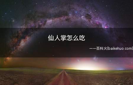 仙人掌怎么吃