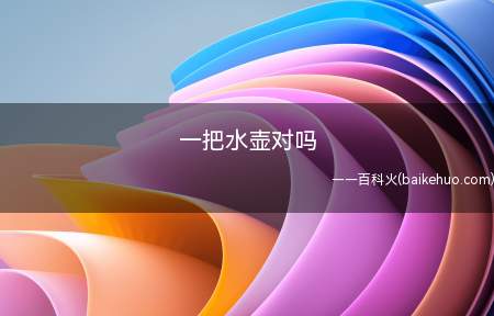 一把水壶对吗(水壶是可以用“把”做量词的)