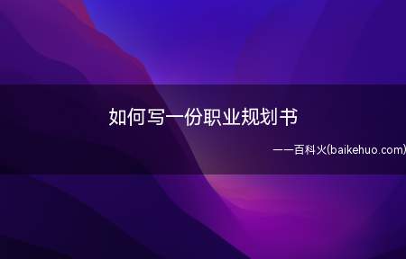 如何写一份职业规划书(写一份自己的职业规划书,然后朝着自己梦想的前进)