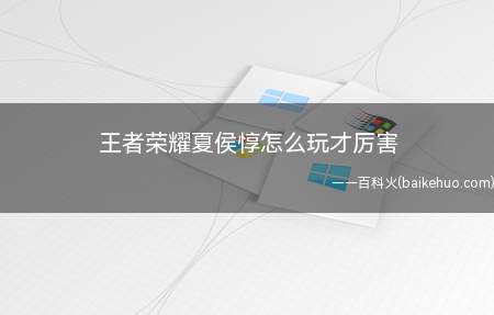 王者荣耀夏侯惇怎么玩才厉害
