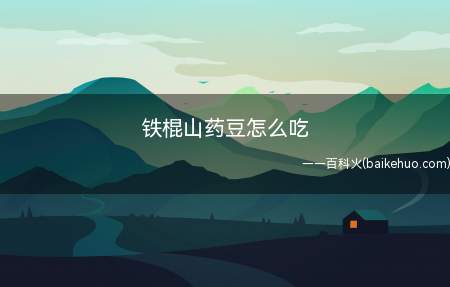 铁棍山药豆怎么吃