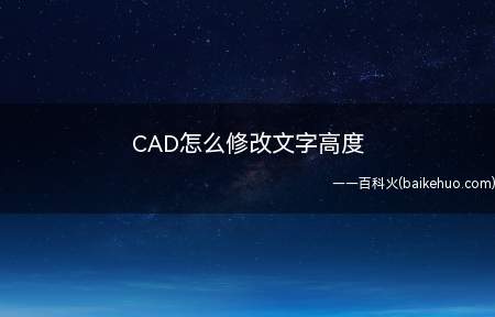 CAD怎么修改文字高度