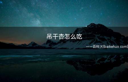 吊干杏怎么吃
