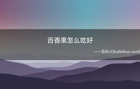 朋友送来的百香果,里面还有一个吃果子的工具,还是第一次吃