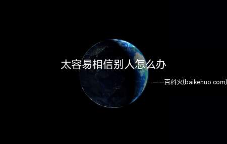太容易相信别人怎么办
