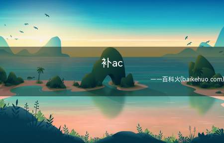 补ac(补AC就是补交流电,指电流大小和方向)