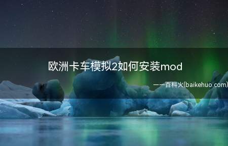 欧洲卡车模拟2如何安装mod