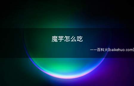 魔芋怎么吃