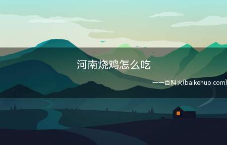 河南烧鸡怎么吃