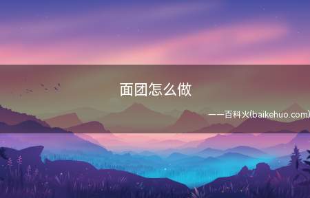 面团怎么做