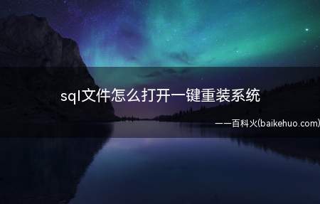 sql文件怎么打开一键重装系统(sql文件用什么打开的教程)