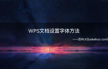 WPS文档设置字体方法(WPS设置文档字体的小方法)