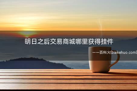 明日之后交易商城哪里获得挂件