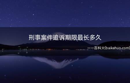 刑事案件追诉期限最长是二十年,在人民检察院、公安机关、国家安