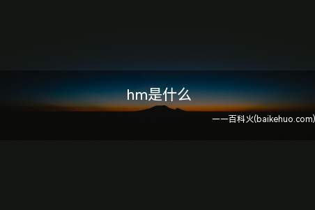 hm是什么