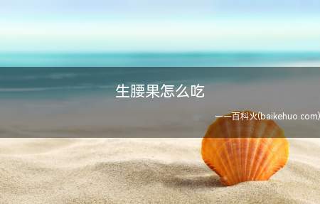 生腰果怎么吃
