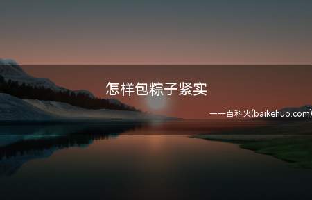 怎样包粽子紧实