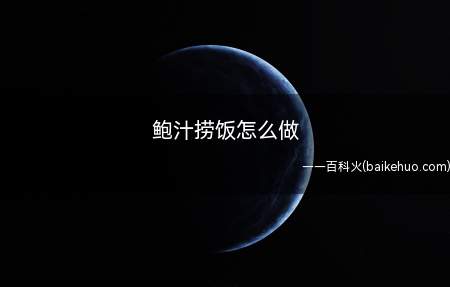 鲍汁捞饭怎么做