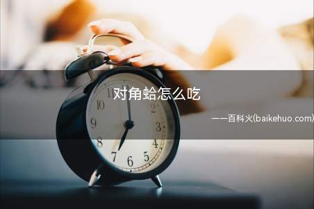 对角蛤怎么吃