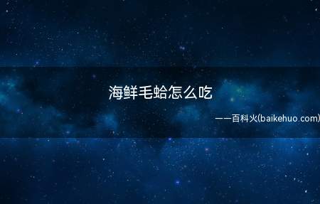 海鲜毛蛤怎么吃