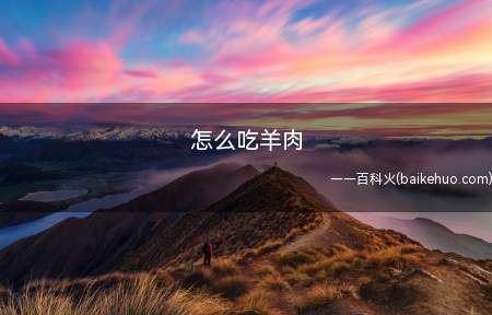 怎么吃羊肉