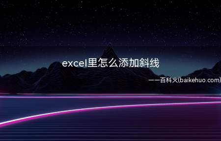 excel里怎么添加斜线