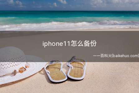 iphone11怎么备份