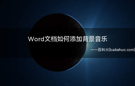 Word文档如何添加背景音乐