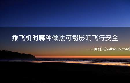 乘飞机时哪种做法可能影响飞行安全